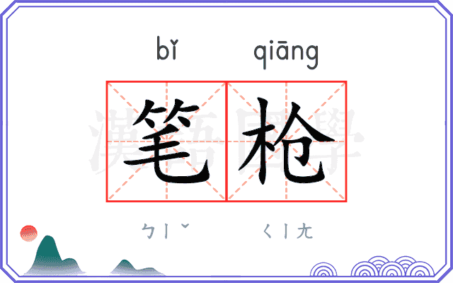 笔枪