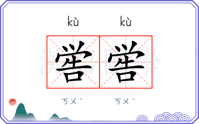 喾喾
