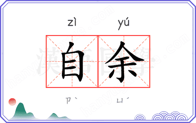 自余