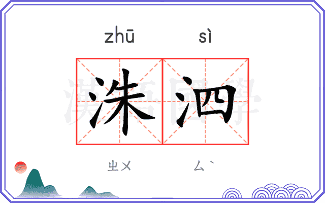 洙泗