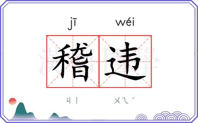 稽违