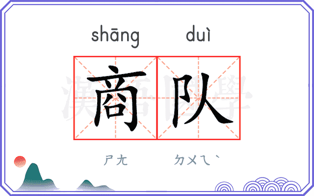 商队