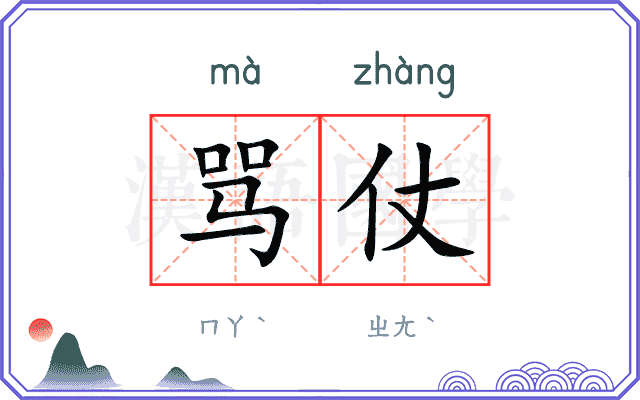 骂仗