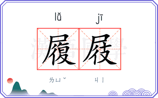 履屐