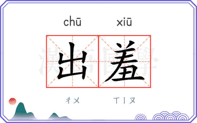 出羞