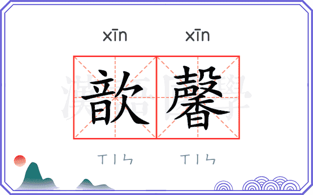 歆馨