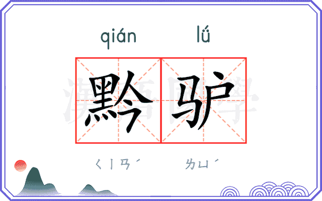 黔驴