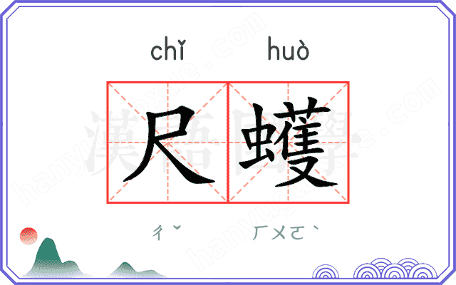 尺蠖