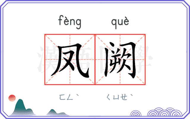 凤阙