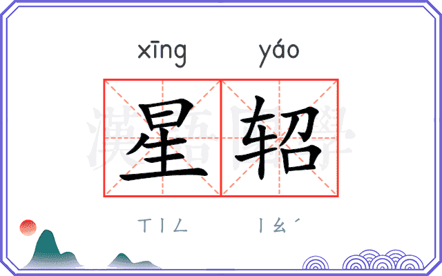 星轺