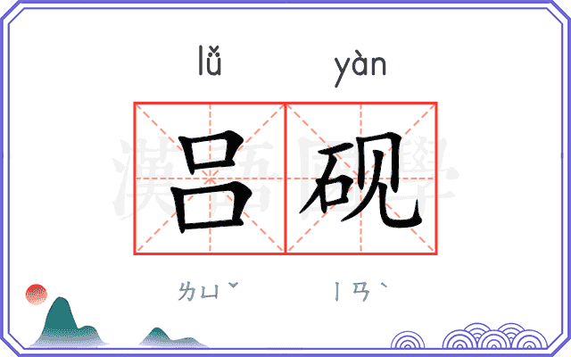 吕砚