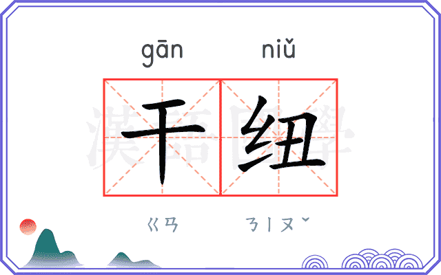干纽