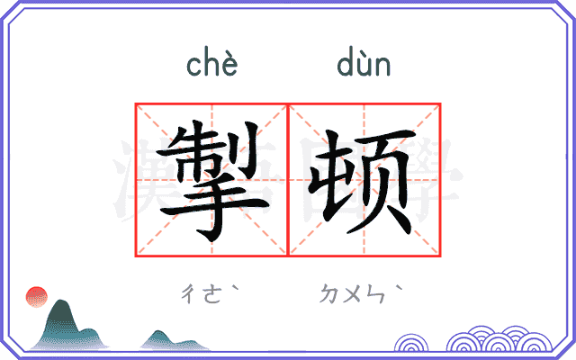 掣顿