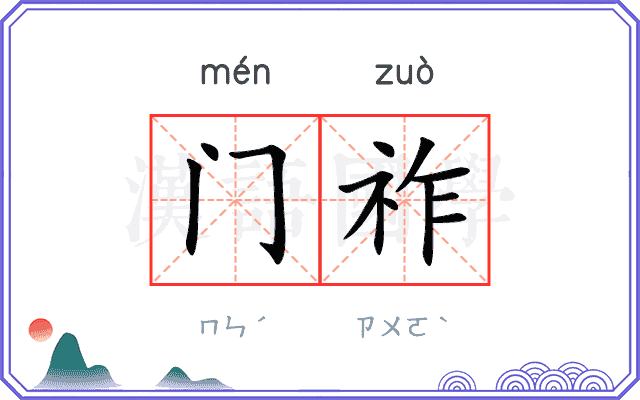 门祚