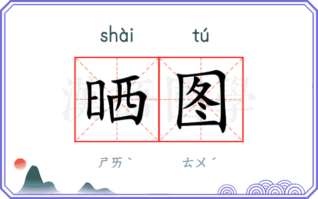 晒图
