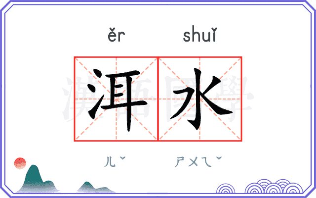 洱水