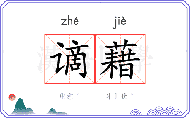 谪藉