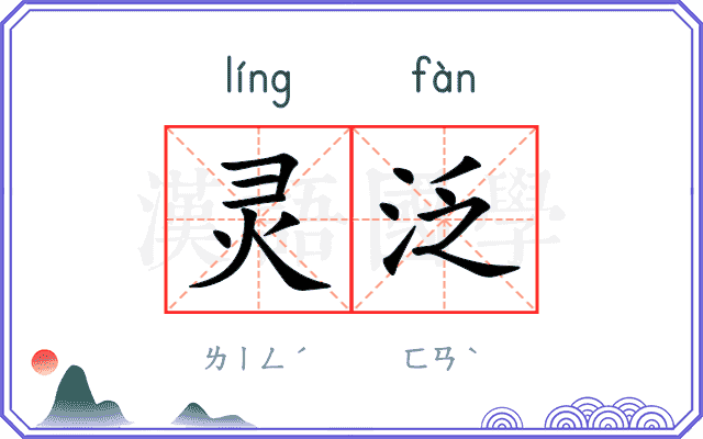 灵泛