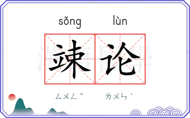 竦论