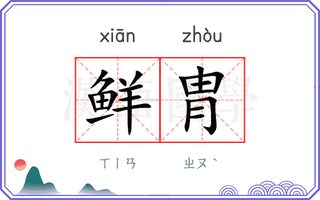鲜胄
