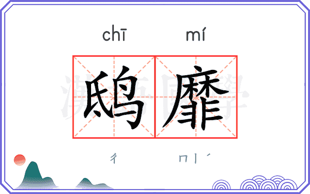 鸱靡