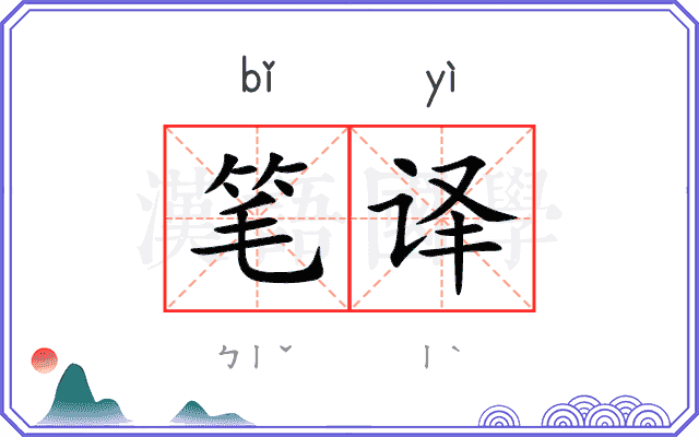 笔译