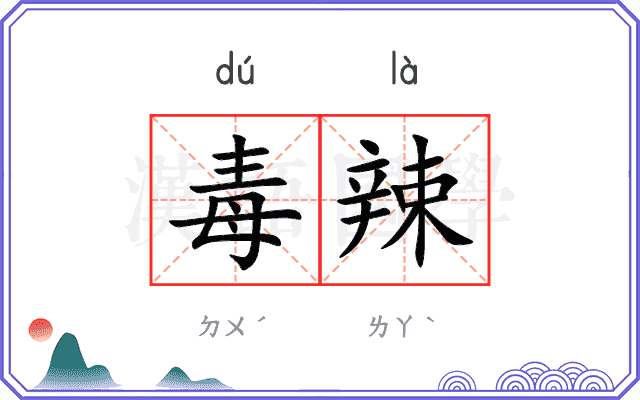 毒辣
