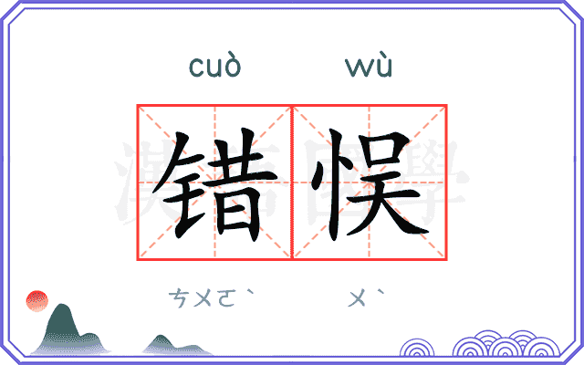 错悮