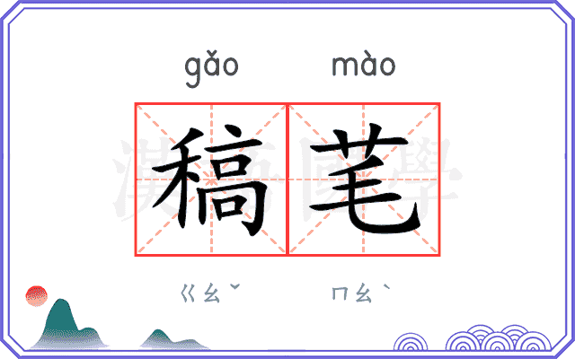稿芼
