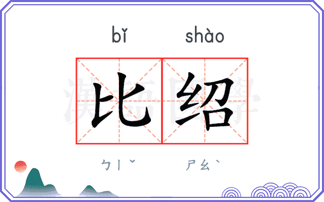 比绍