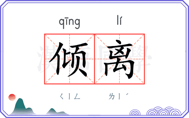 倾离