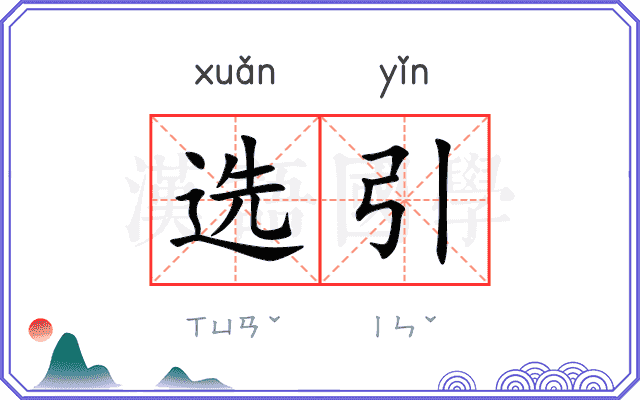 选引