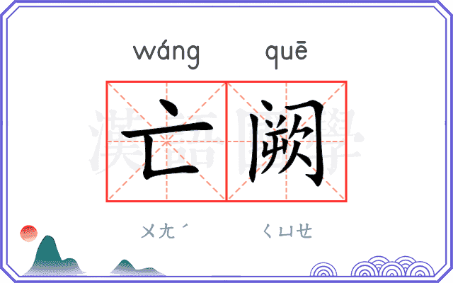 亡阙