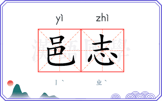邑志