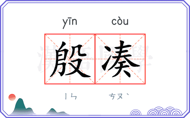 殷凑