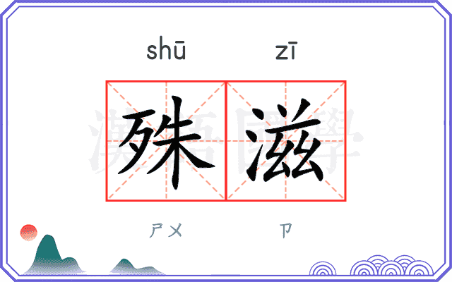 殊滋
