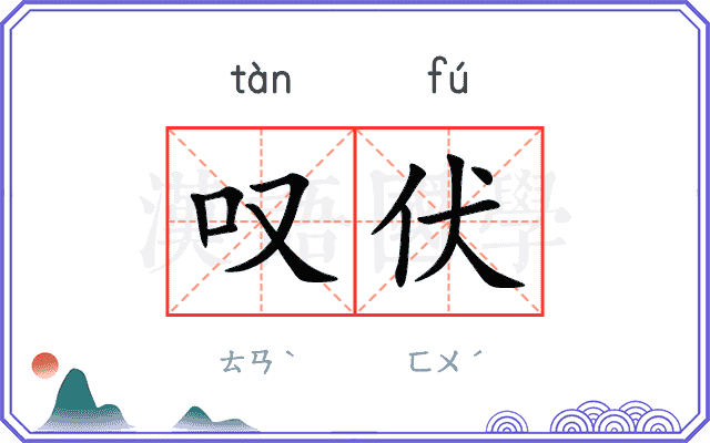 叹伏