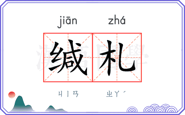 缄札