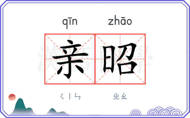 亲昭