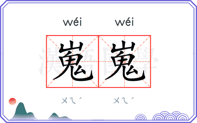 嵬嵬