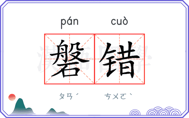 磐错