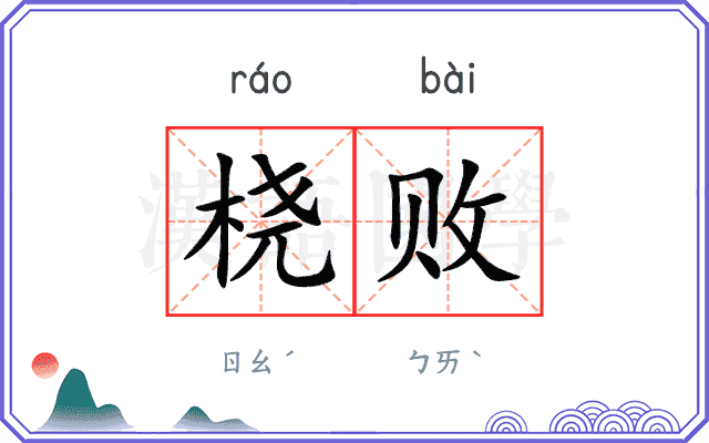桡败