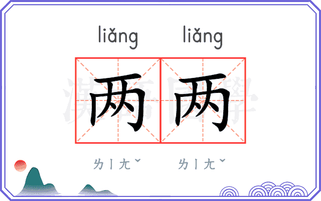两两