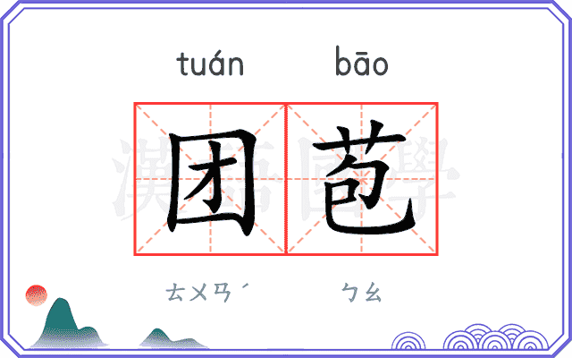 团苞