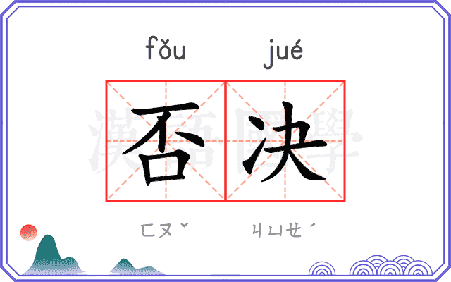 否决