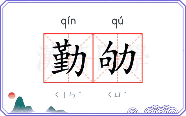 勤劬