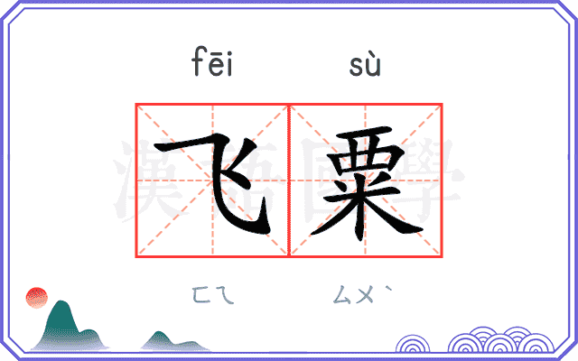 飞粟
