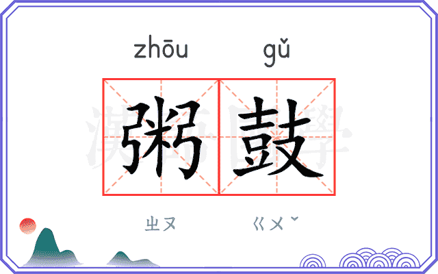粥鼓