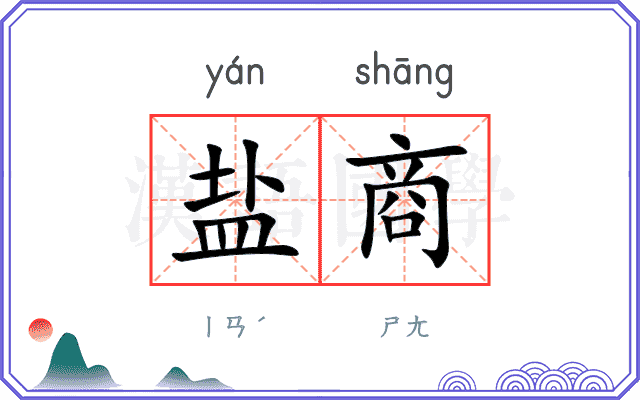 盐商