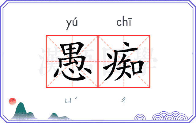 愚痴